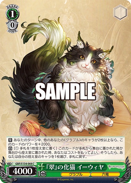 『翠』の化猫 イーウィヤ  【GBF/S134-044C】